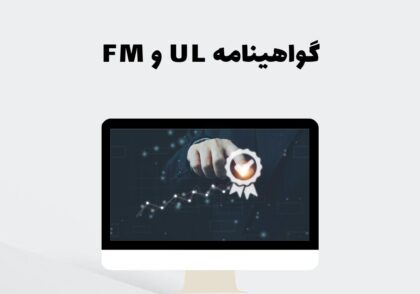 گواهینامه UL و FM