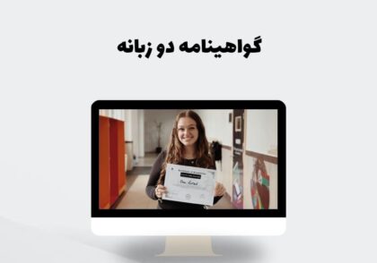 گواهینامه دو زبانه