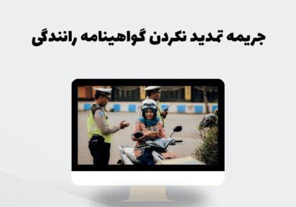 جریمه تمدید نکردن گواهینامه رانندگی