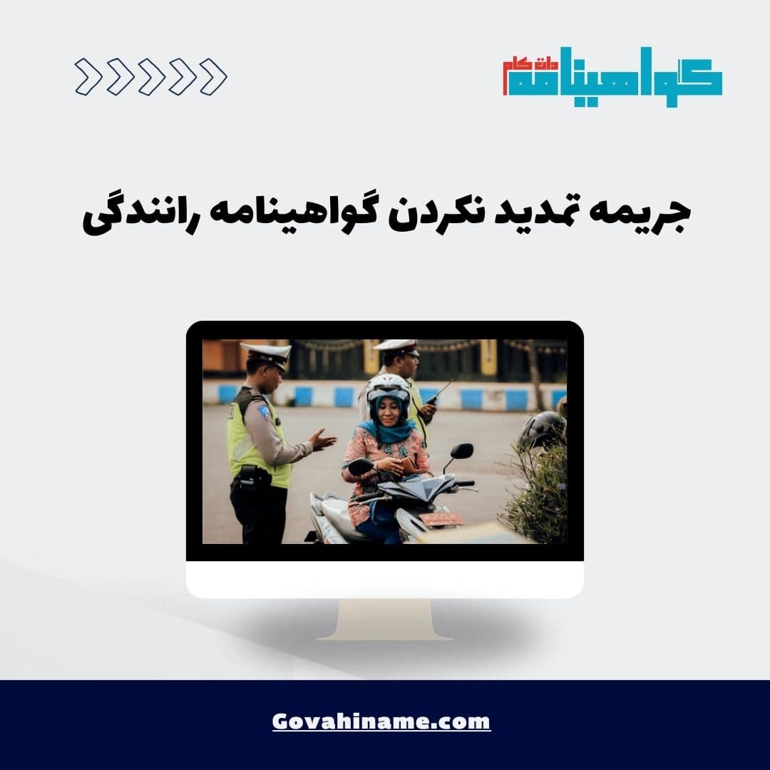 جریمه تمدید نکردن گواهینامه رانندگی