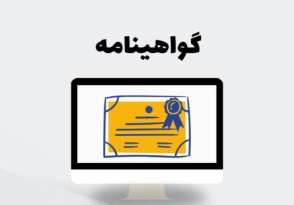 گواهینامه