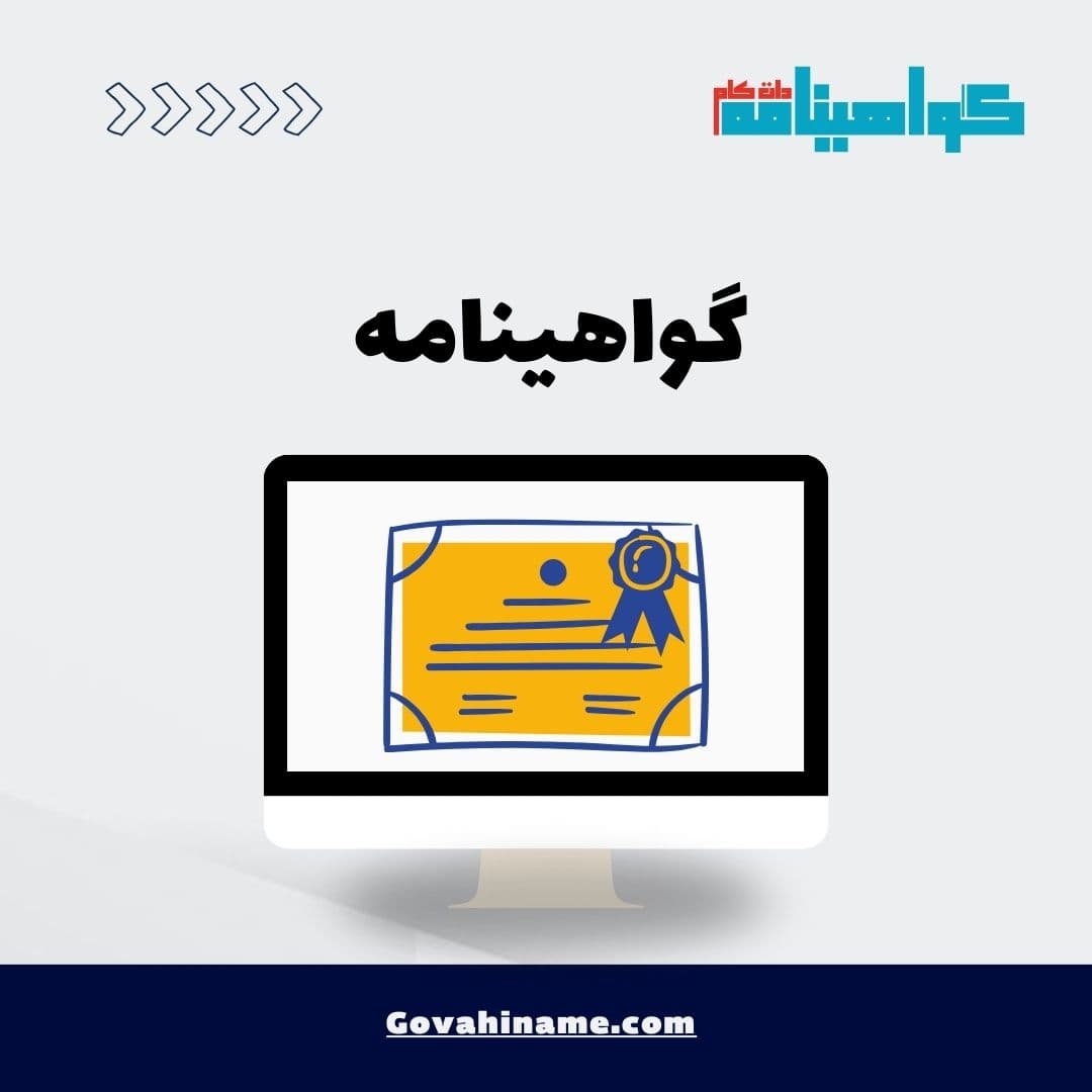 گواهینامه