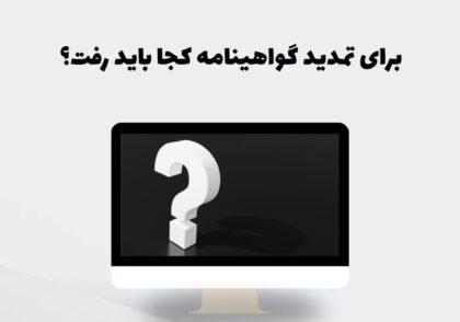برای تمدید گواهینامه کجا باید رفت؟