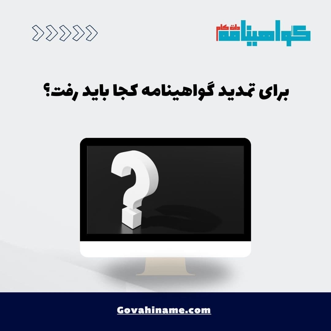 برای تمدید گواهینامه کجا باید رفت؟