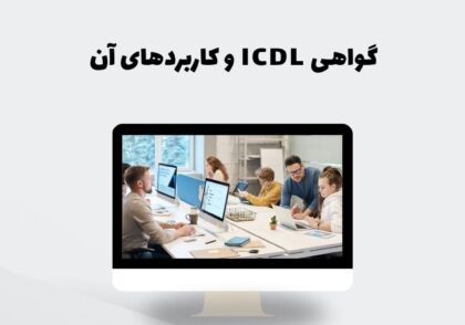 گواهی ICDL و کاربردهای آن
