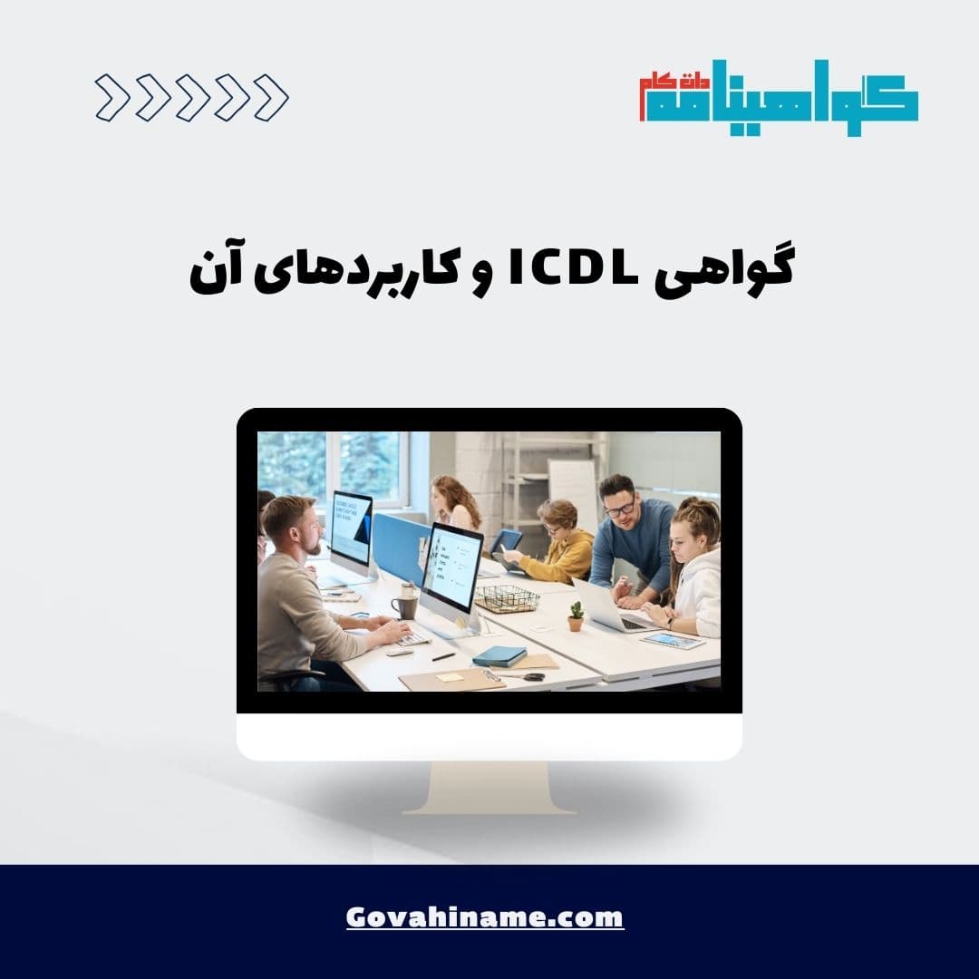 گواهی ICDL و کاربردهای آن