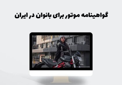 گواهینامه موتور برای بانوان در ایران