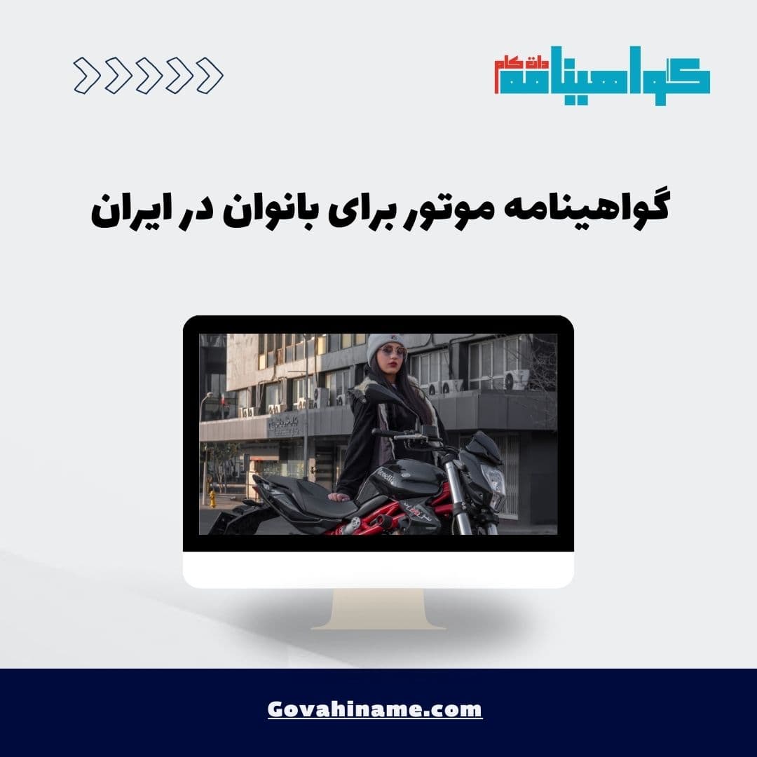 گواهینامه موتور برای بانوان در ایران
