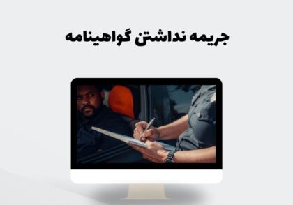 جریمه نداشتن گواهینامه
