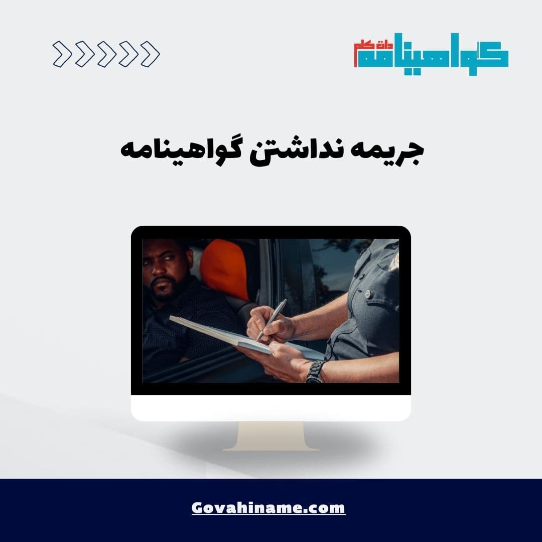 جریمه نداشتن گواهینامه