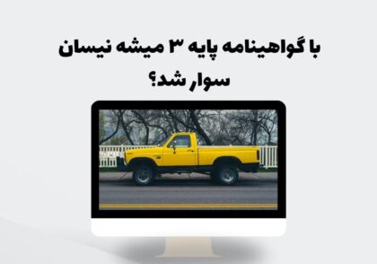 با گواهینامه پایه ۳ میشه نیسان سوار شد؟