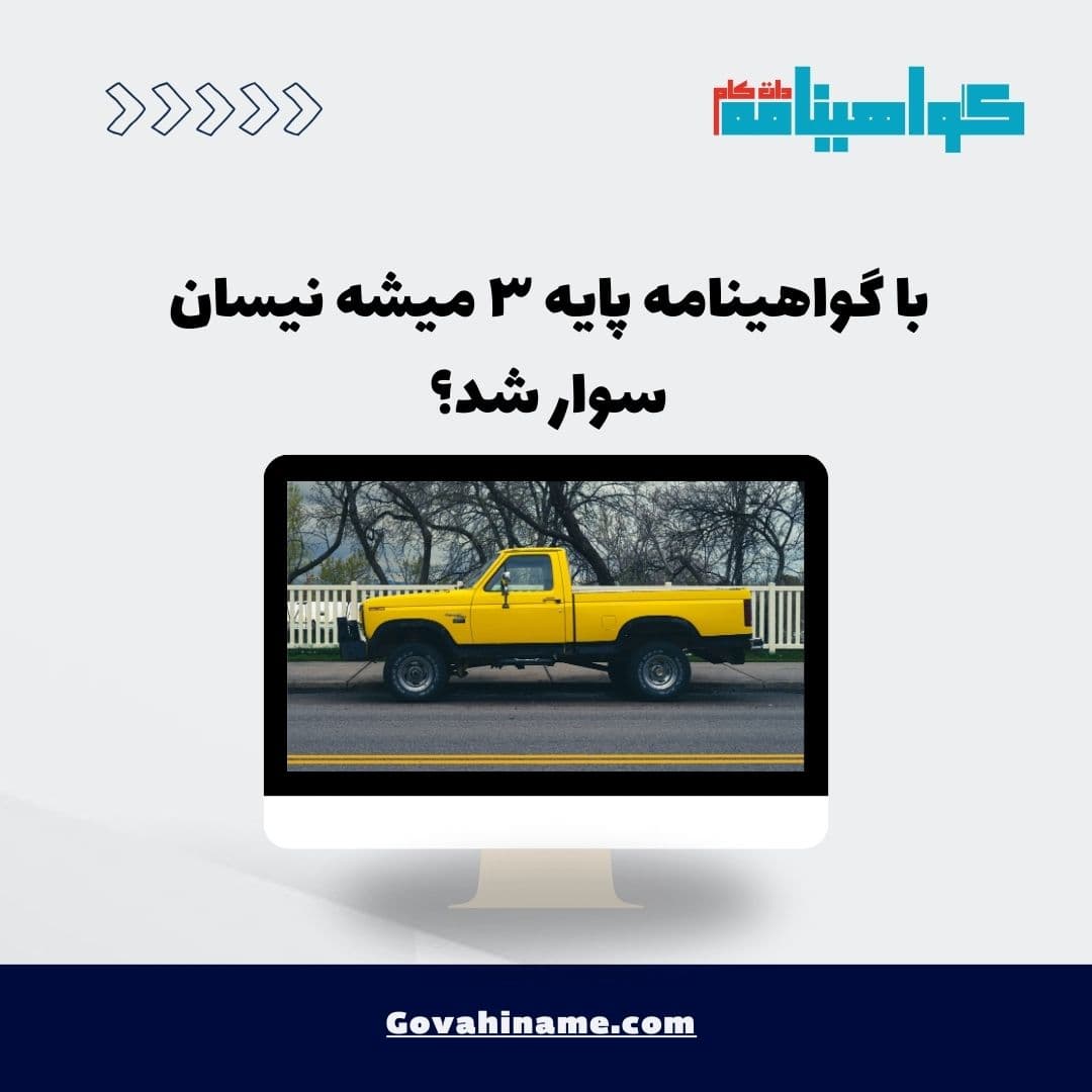 با گواهینامه پایه ۳ میشه نیسان سوار شد؟
