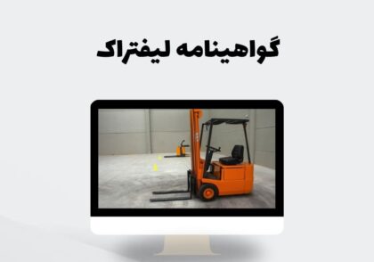 گواهینامه لیفتراک