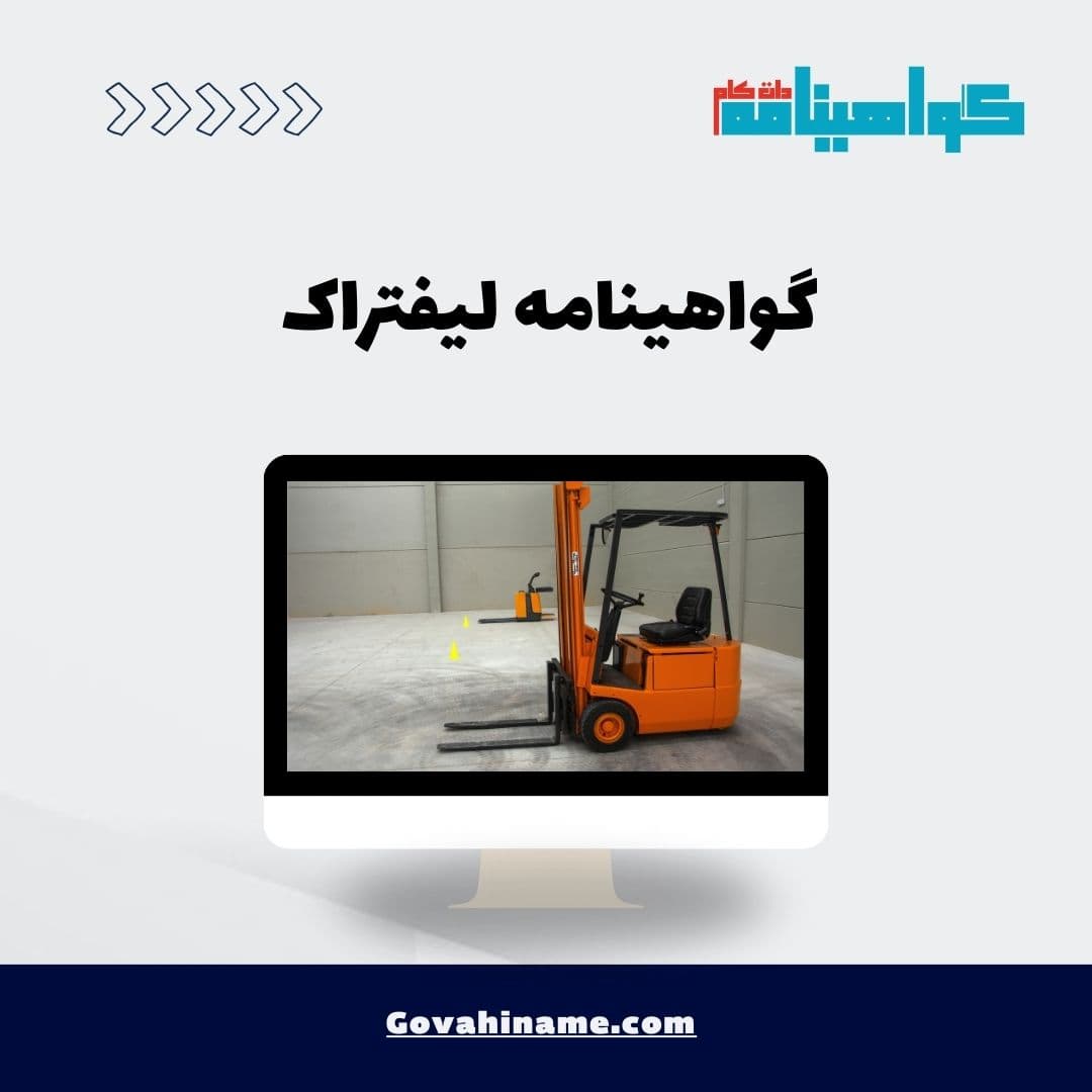 گواهینامه لیفتراک