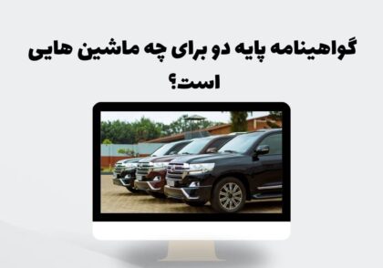 گواهینامه پایه دو برای چه ماشین هایی است؟
