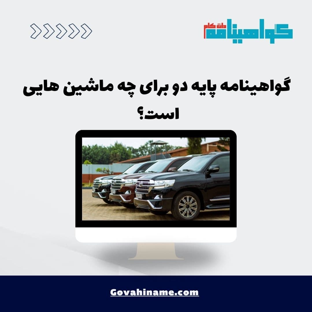 گواهینامه پایه دو برای چه ماشین هایی است؟