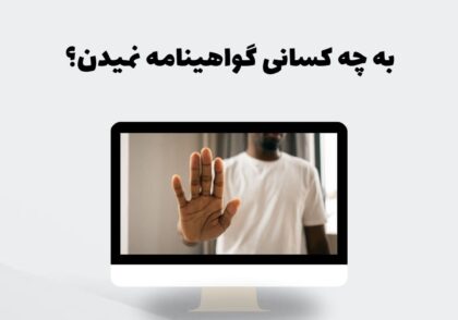 به چه کسانی گواهینامه نمیدن؟