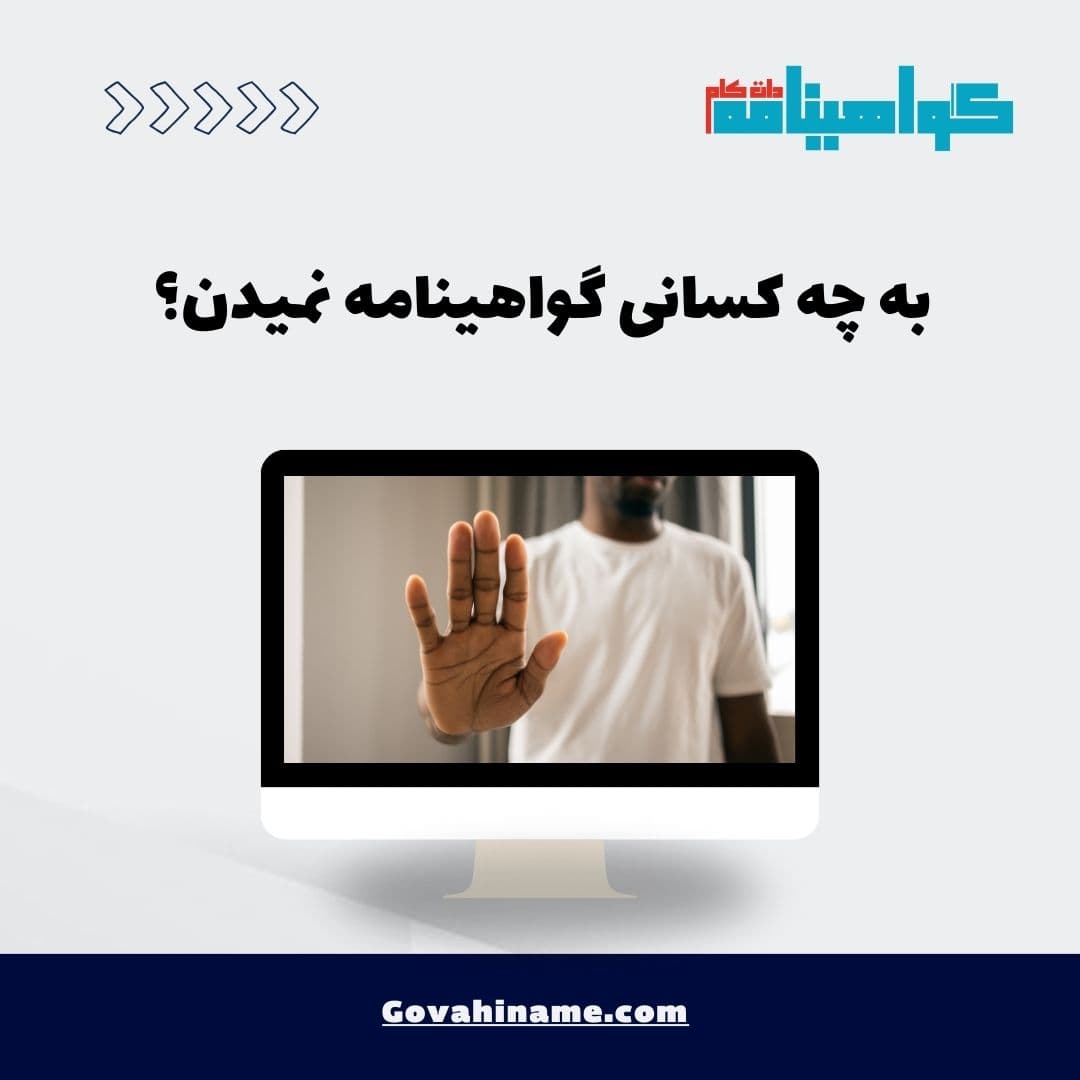 به چه کسانی گواهینامه نمیدن؟