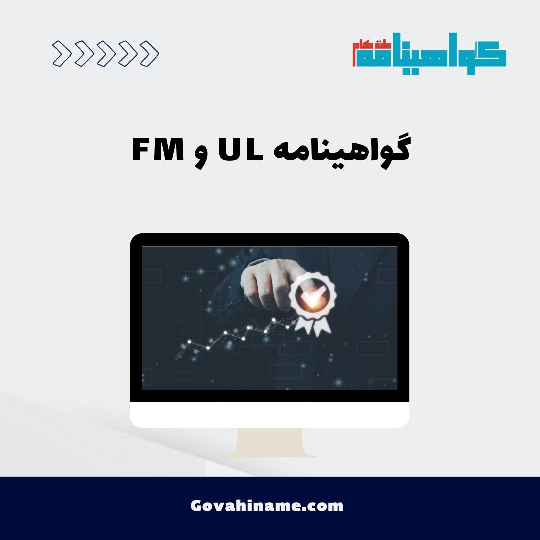 گواهینامه UL و FM