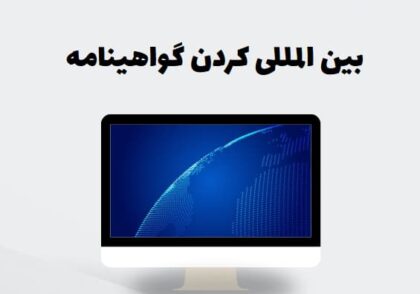 بین المللی کردن گواهینامه