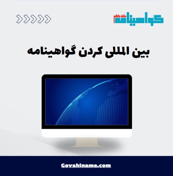 بین المللی کردن گواهینامه