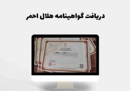 دریافت گواهینامه هلال احمر