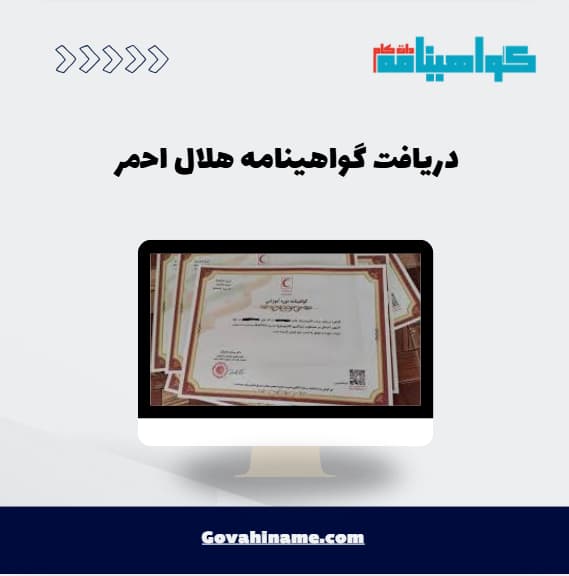 دریافت گواهینامه هلال احمر