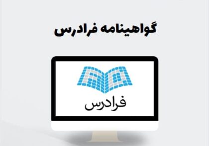 گواهینامه فرادرس