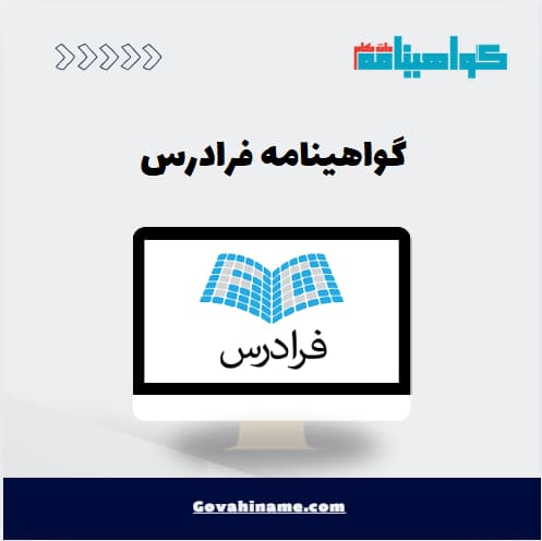 گواهینامه فرادرس