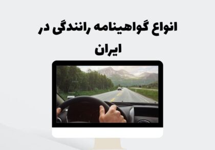 انواع گواهینامه رانندگی در ایران