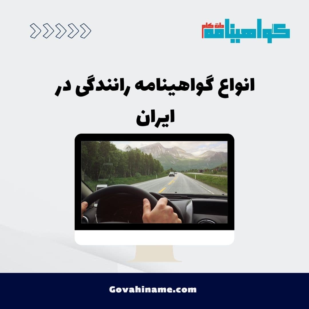 انواع گواهینامه رانندگی در ایران