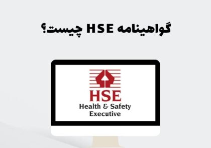 گواهینامه HSE چیست؟