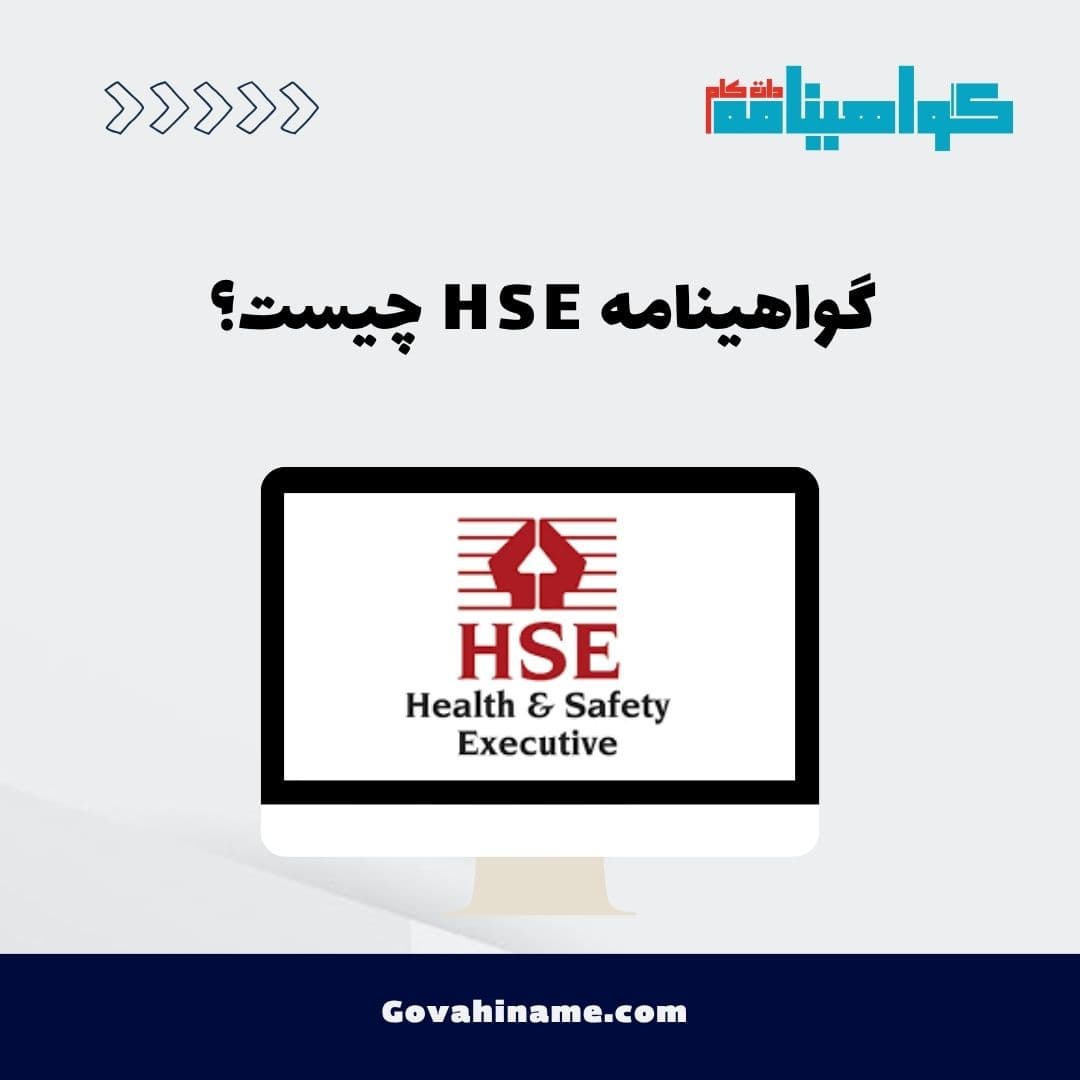 گواهینامه HSE چیست؟