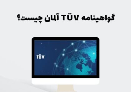 گواهینامه TÜV آلمان چیست؟