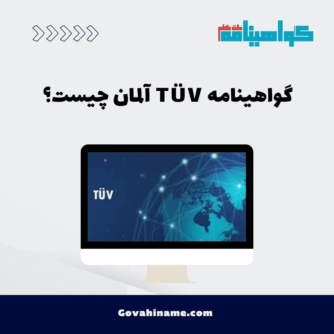 گواهینامه TÜV آلمان چیست؟