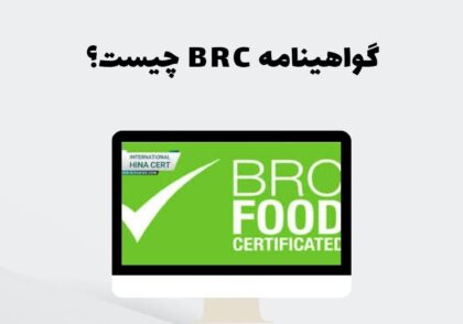 گواهینامه BRC چیست؟