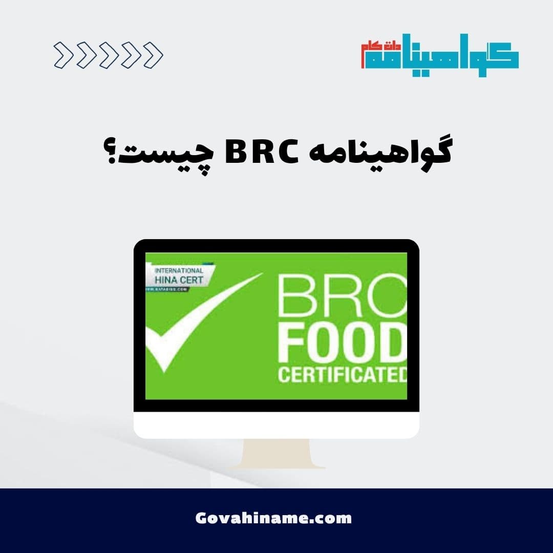 گواهینامه BRC چیست؟