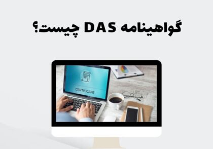گواهینامه DAS چیست؟