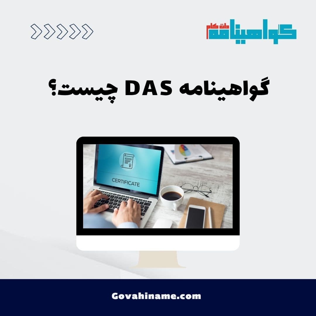 گواهینامه DAS چیست؟