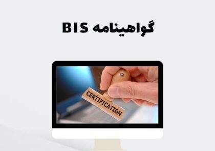 گواهینامه BIS