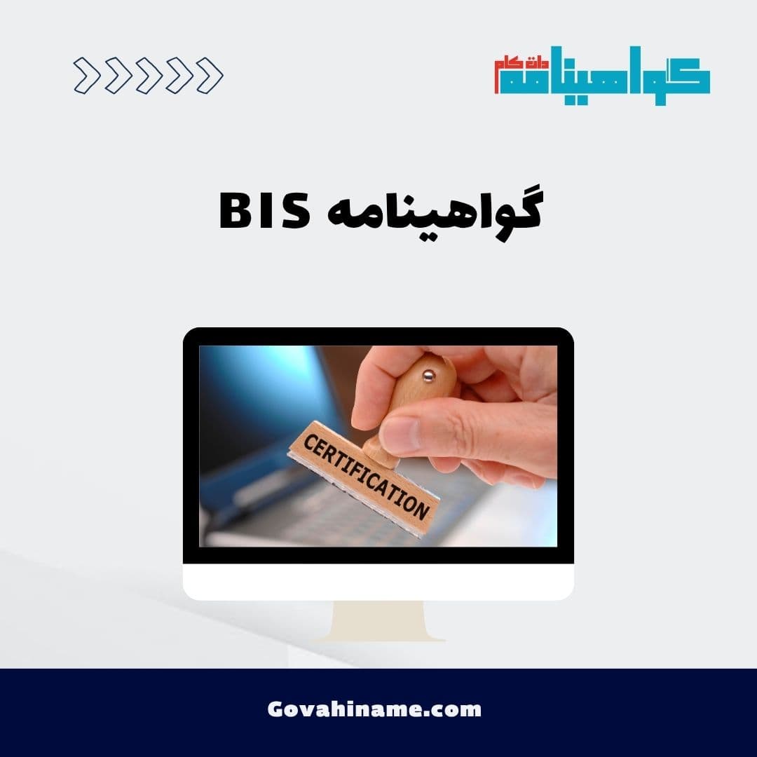 گواهینامه BIS