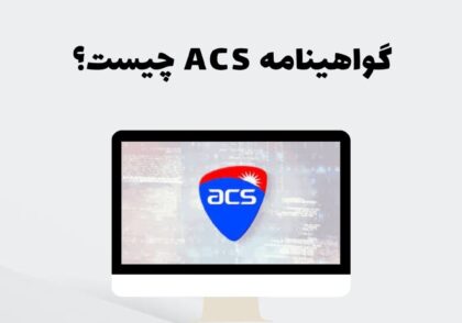گواهینامه ACS چیست؟