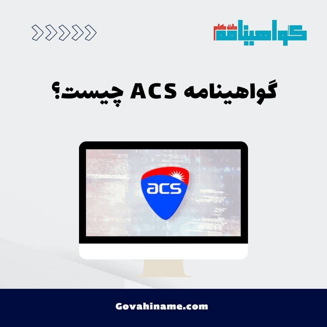 گواهینامه ACS چیست؟