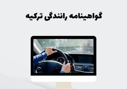 گواهینامه رانندگی ترکیه