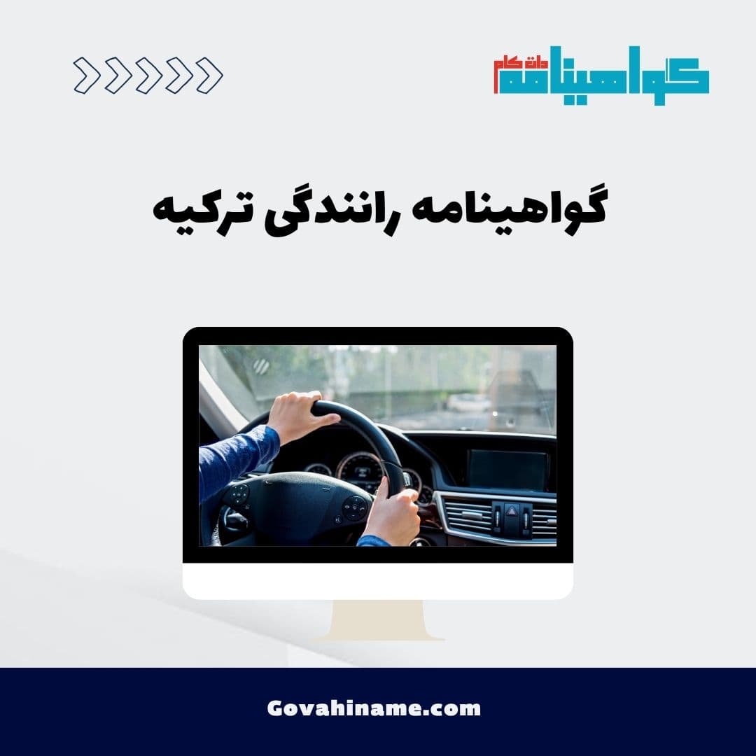 گواهینامه رانندگی ترکیه