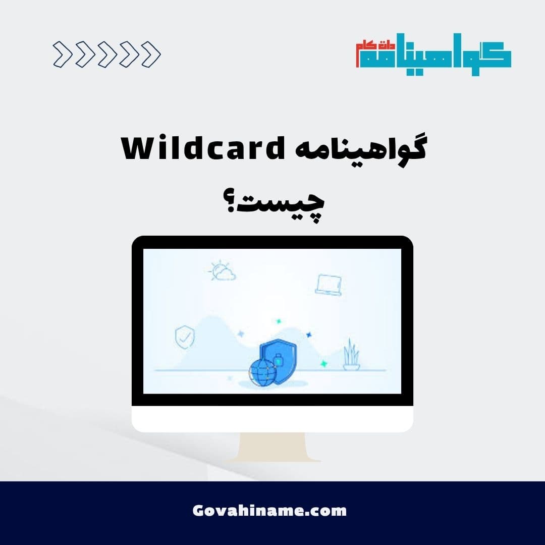 گواهینامه Wildcard چیست؟
