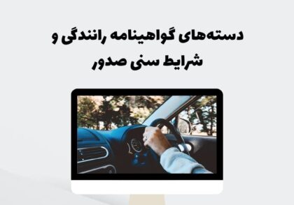 دسته‌های گواهینامه رانندگی و شرایط سنی صدور