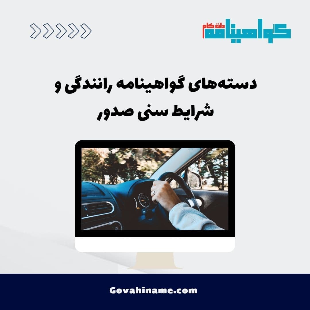 دسته‌های گواهینامه رانندگی و شرایط سنی صدور