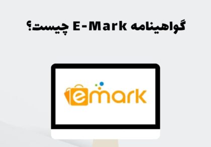 گواهینامه E-Mark چیست؟