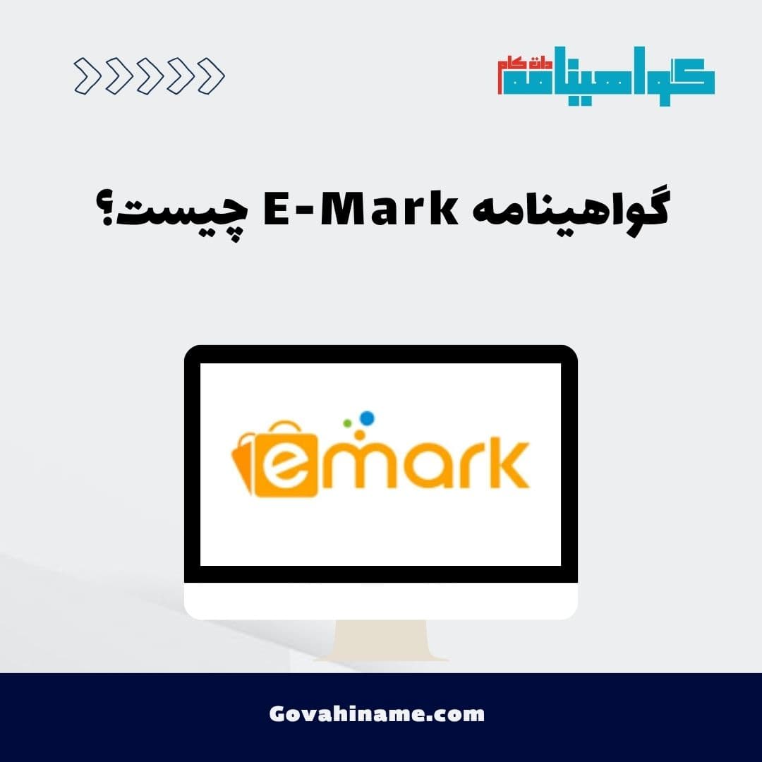 گواهینامه E-Mark چیست؟